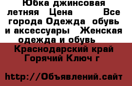 Юбка джинсовая летняя › Цена ­ 150 - Все города Одежда, обувь и аксессуары » Женская одежда и обувь   . Краснодарский край,Горячий Ключ г.